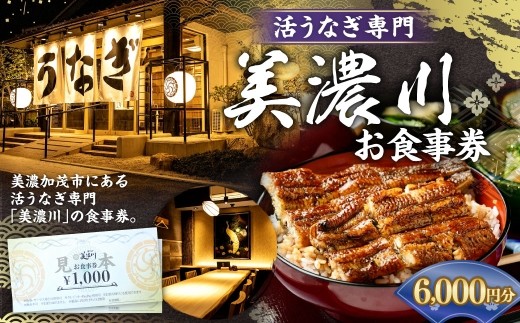 お食事券 活うなぎ専門 美濃川 6 000円分