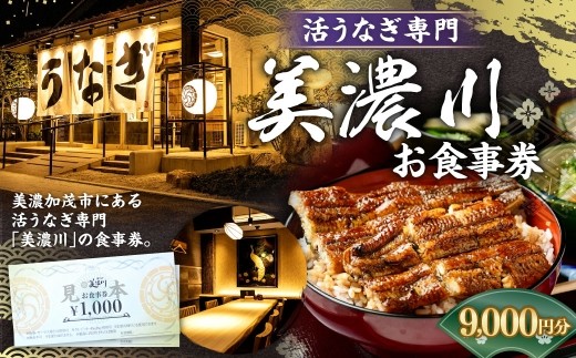 活うなぎ専門 「 美濃川 」 お食事券 9,000円分 お食事券 食事券 チケット 食事 料理 うなぎ 鰻 鰻料理