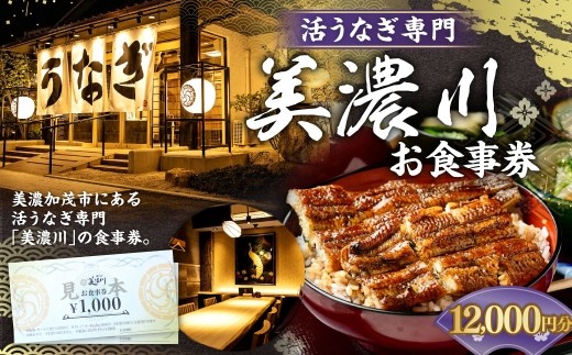 活うなぎ専門 「 美濃川 」 お食事券 12,000円分 お食事券 食事券 チケット 食事 料理 うなぎ 鰻 鰻料理