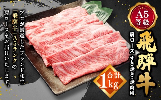 飛騨牛 A5等級 肩ロース すき焼き 焼肉用 1000g