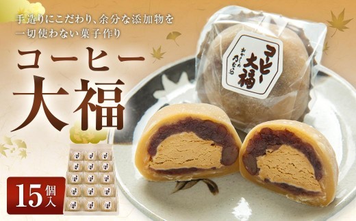 コーヒー大福 ( 15個入り ) 大福 コーヒー お菓子 菓子 おかし 和菓子 スイーツ コーヒークリーム クリーム 小豆 つぶ餡 お餅 餅 おもち もち 冷凍