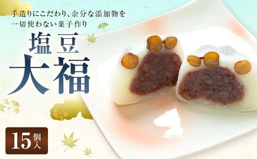 塩豆大福 （ 15個入り ） 大福 塩 豆 塩豆 お菓子 菓子 おかし 和菓子 スイーツ 赤えんどう豆 つぶ餡 お餅 餅 おもち もち 冷凍