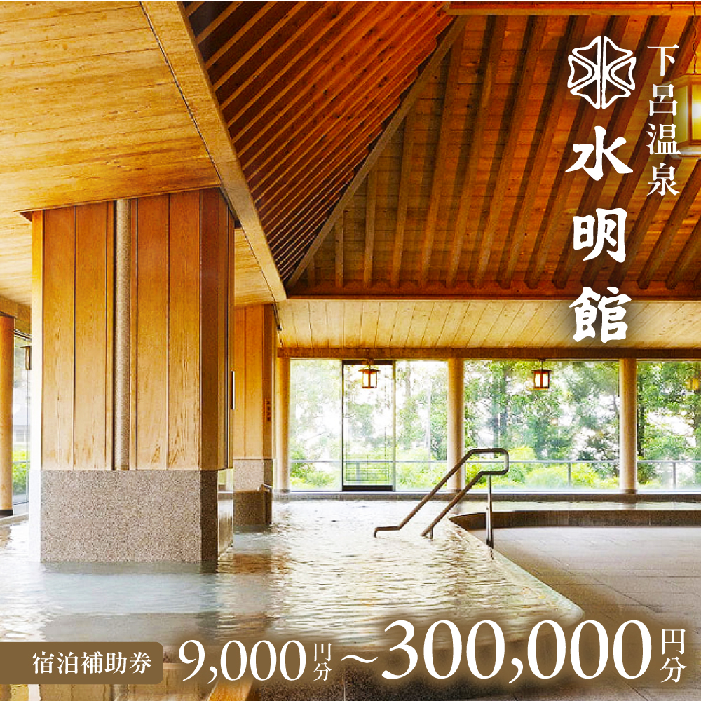 下呂温泉【水明館】宿泊補助券 9,000円分 ～ 300,000円分