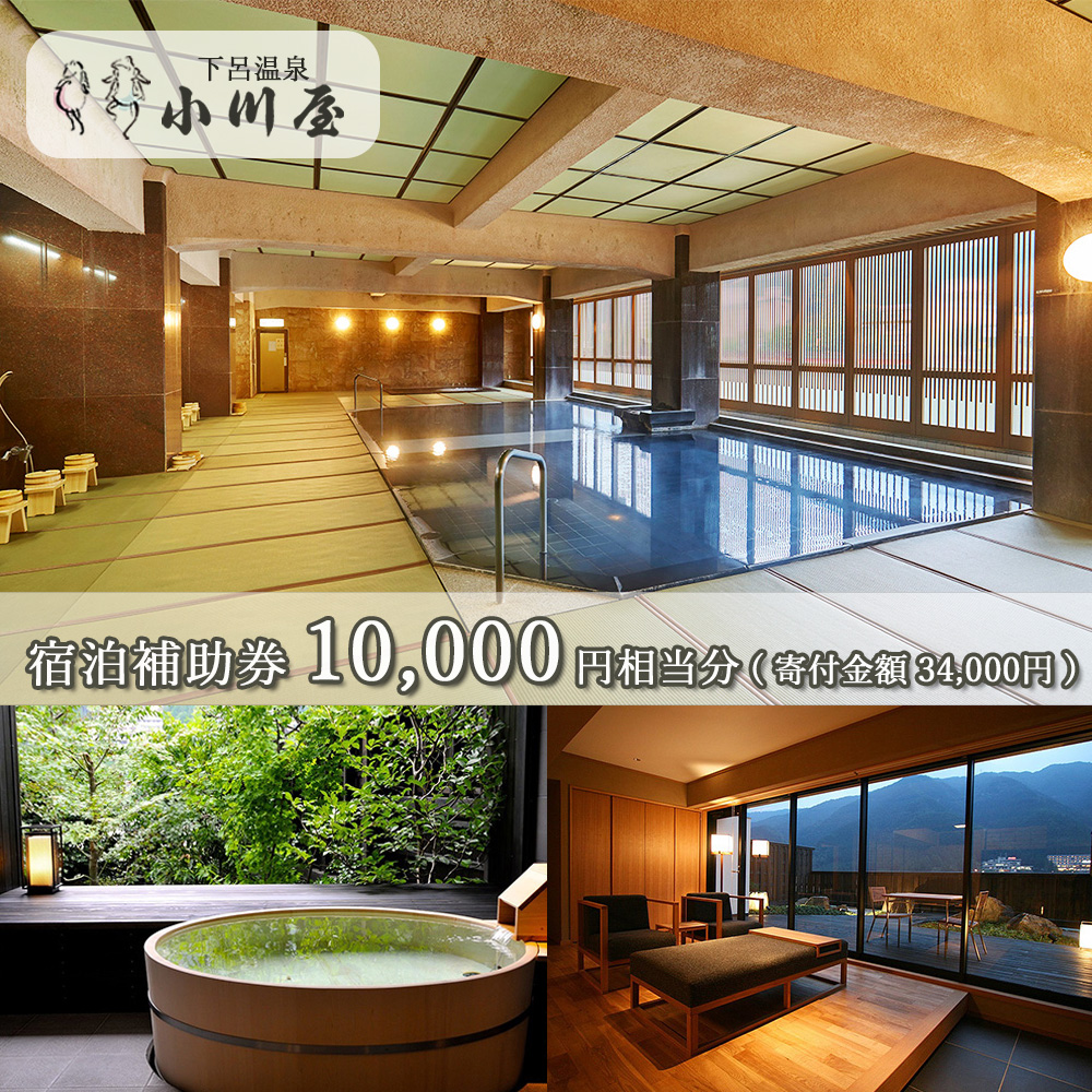 下呂温泉 【小川屋】宿泊補助券(10,000円分）
