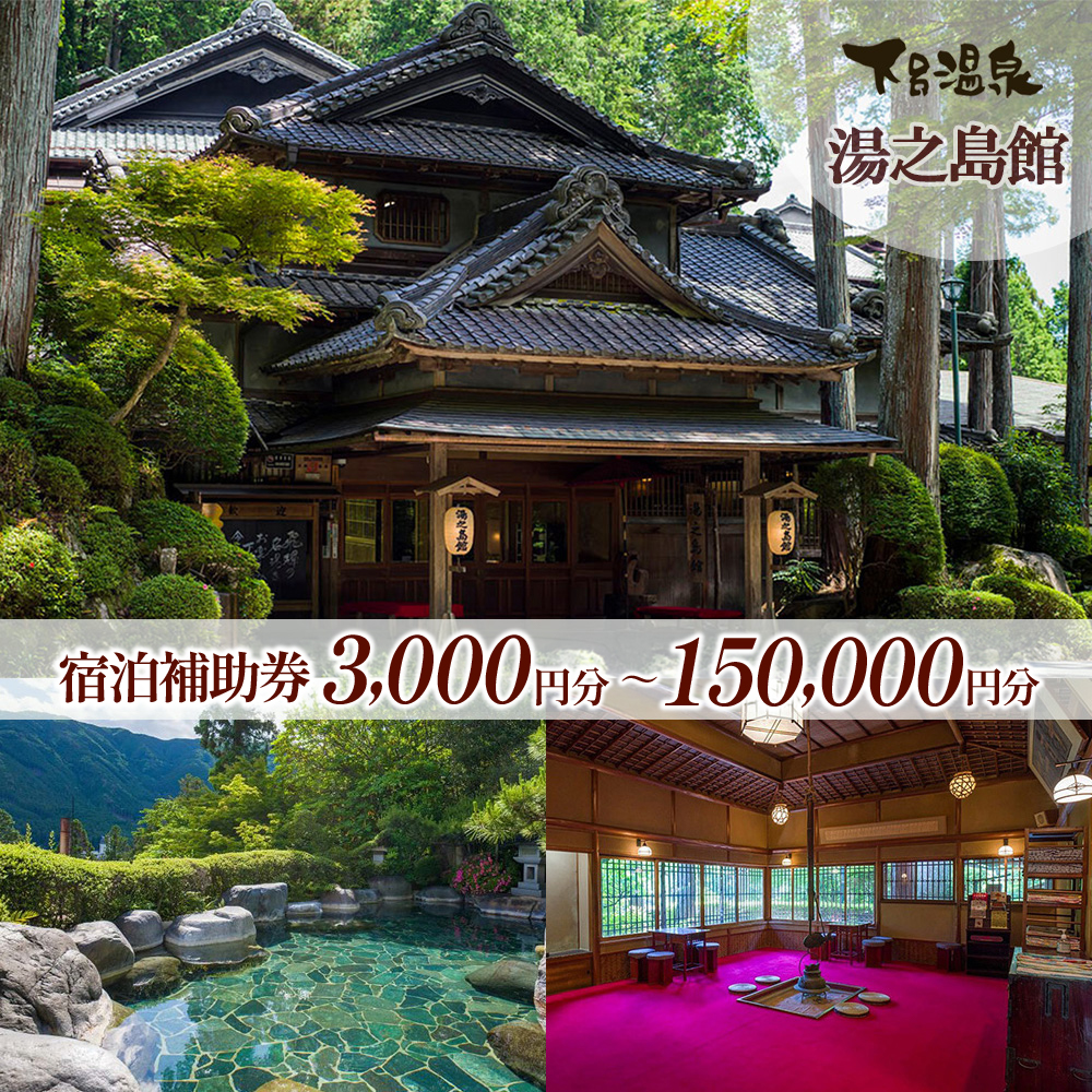 下呂温泉【湯之島館】宿泊補助券 3,000円～150,000円分