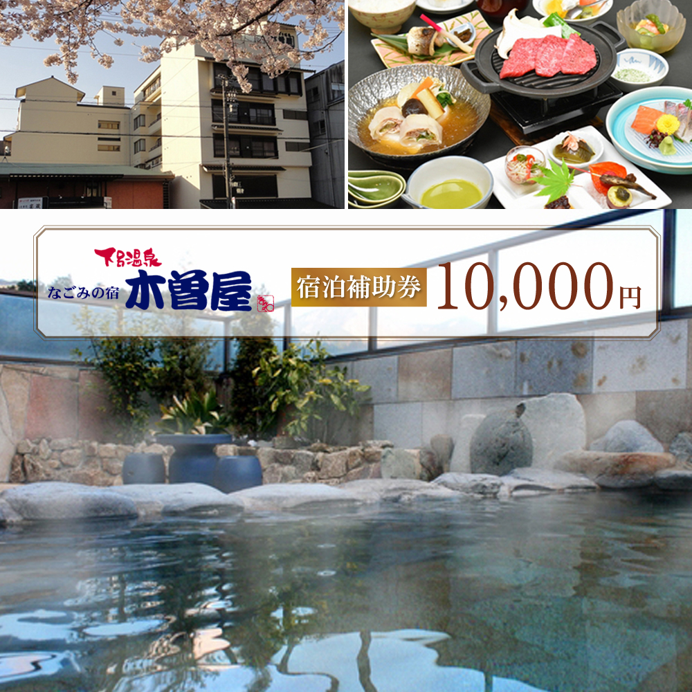 下呂温泉 【木曽屋】宿泊補助券(10,000円分）【a004-1】