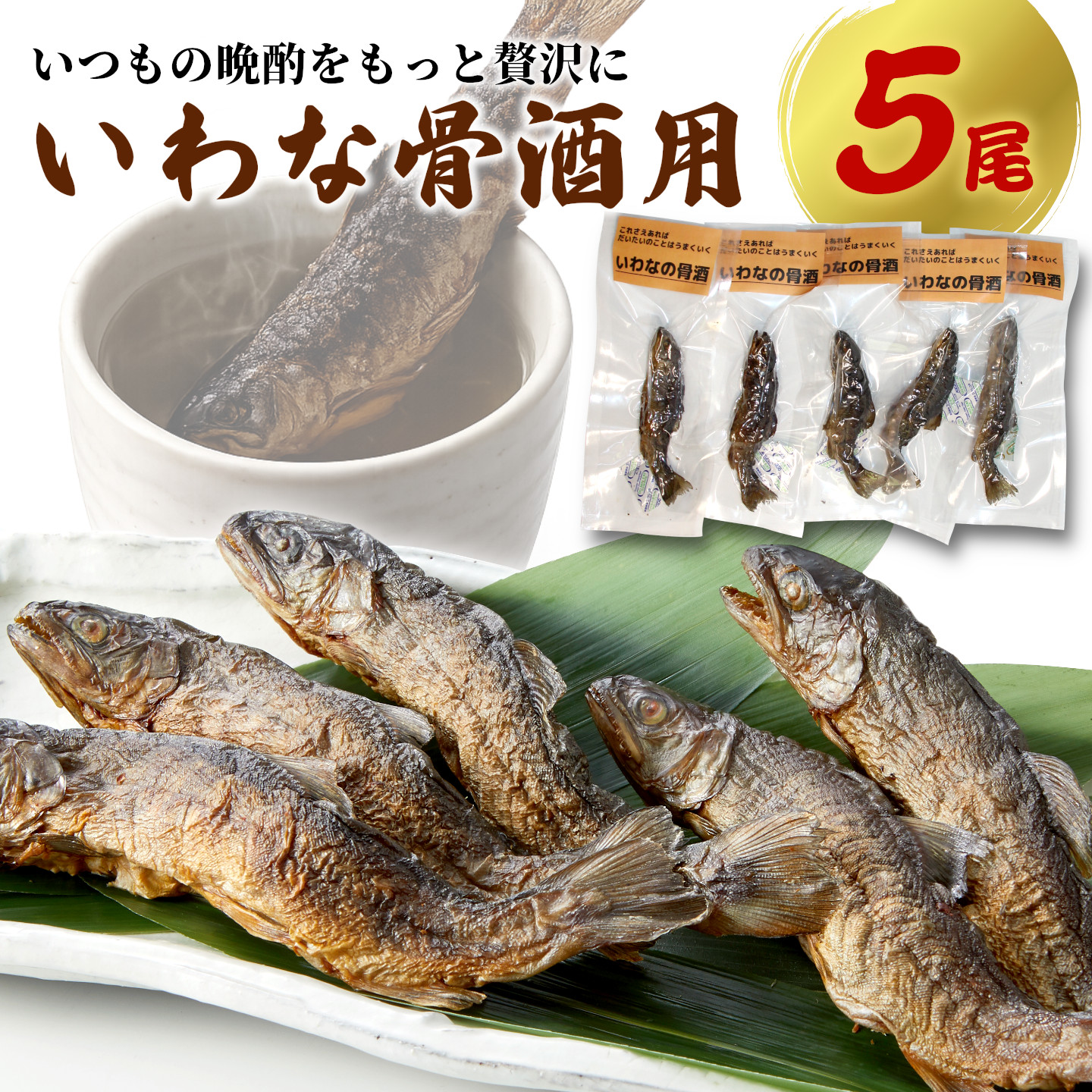 いわな酒 5尾 骨酒 日本酒 晩酌 岐阜県産 国産 熱燗 岩魚 素焼き こぶしの里