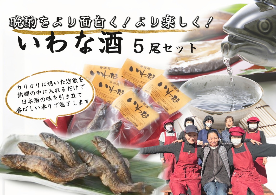 いわな酒 5尾 骨酒 日本酒 晩酌 岐阜県産 国産 熱燗 岩魚 素焼き こぶしの里