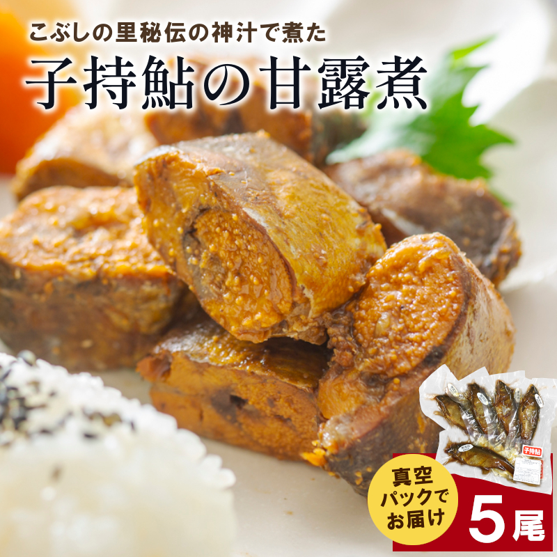 子持鮎の甘露煮 5尾 国産 岐阜県産 甘露煮 かんろ煮 子持鮎 子持ち鮎 鮎 あゆ アユ 国産鮎 佃煮 惣菜 お惣菜 煮物 川魚 国産鮎 ご飯のお供 おかず おつまみ お取り寄せ こぶしの里