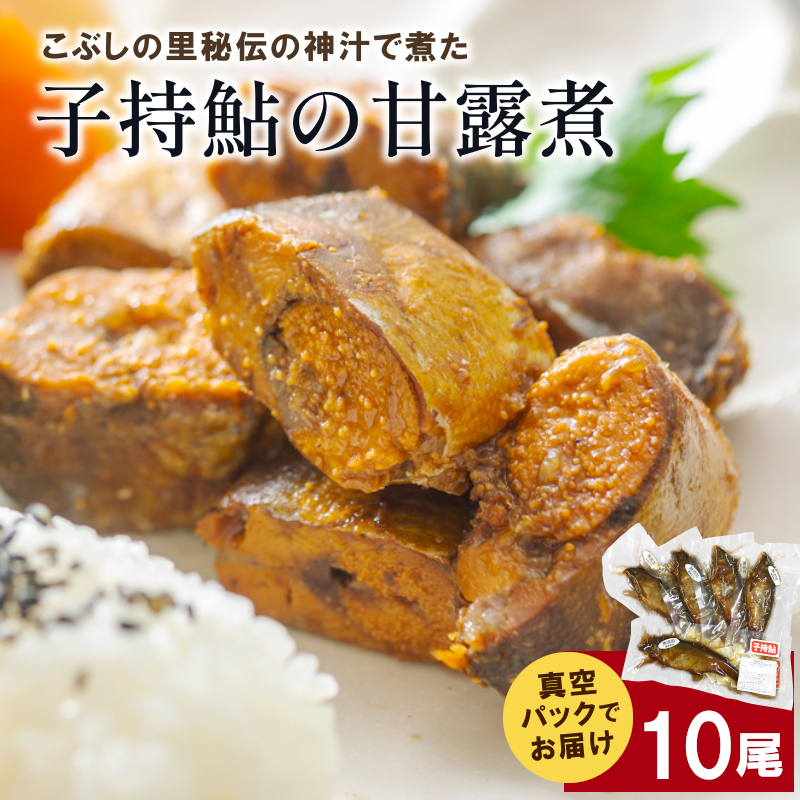 子持鮎の甘露煮 10尾 国産 岐阜県産 甘露煮 かんろ煮 子持鮎 子持ち鮎 鮎 あゆ アユ 国産鮎 佃煮 惣菜 お惣菜 煮物 川魚 国産鮎 ご飯のお供 おかず おつまみ お取り寄せ こぶしの里