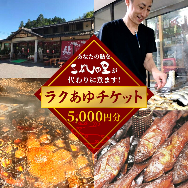 ＼あなたの鮎をこぶしの里が代わりに煮ます／ ラクあゆチケット 5000円分 七宗町 加工サービス チケット 加工 真空パック 甘露煮 川魚 鮎 鮎甘露煮 あゆ ます こぶしの里