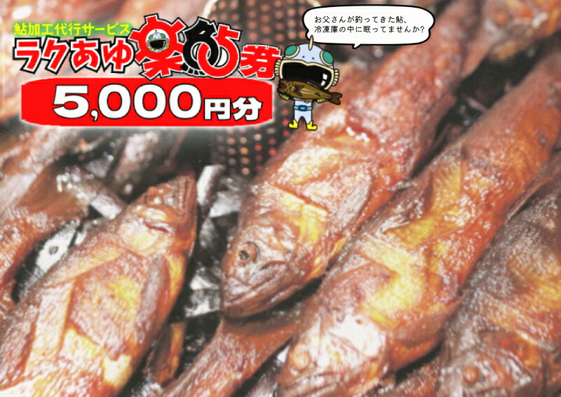 ＼あなたの鮎をこぶしの里が代わりに煮ます／ ラクあゆチケット 5000円分 七宗町 加工サービス チケット 加工 真空パック 甘露煮 川魚 鮎 鮎甘露煮 あゆ ます こぶしの里