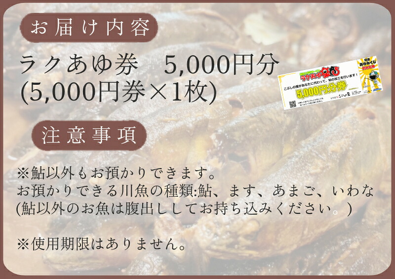 ＼あなたの鮎をこぶしの里が代わりに煮ます／ ラクあゆチケット 5000円分 七宗町 加工サービス チケット 加工 真空パック 甘露煮 川魚 鮎 鮎甘露煮 あゆ ます こぶしの里