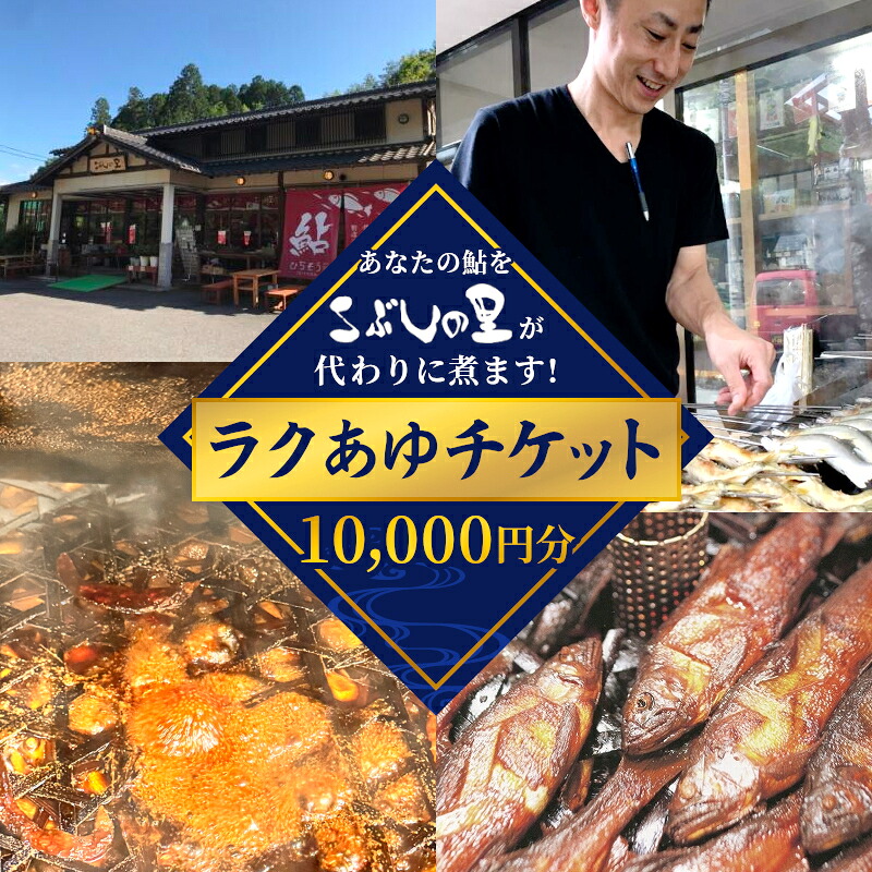 ＼あなたの鮎をこぶしの里が代わりに煮ます／ ラクあゆチケット 10,000円分 七宗町 加工サービス チケット 加工 真空パック 甘露煮 川魚 鮎 鮎甘露煮 あゆ ます こぶしの里