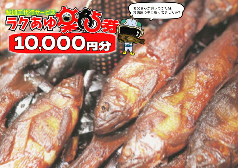 ＼あなたの鮎をこぶしの里が代わりに煮ます／ ラクあゆチケット 10,000円分 七宗町 加工サービス チケット 加工 真空パック 甘露煮 川魚 鮎 鮎甘露煮 あゆ ます こぶしの里