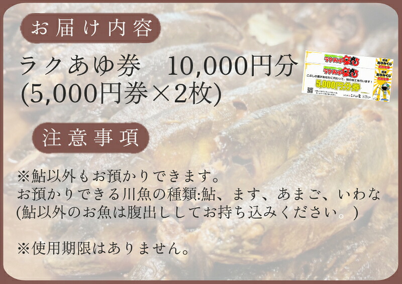 ＼あなたの鮎をこぶしの里が代わりに煮ます／ ラクあゆチケット 10,000円分 七宗町 加工サービス チケット 加工 真空パック 甘露煮 川魚 鮎 鮎甘露煮 あゆ ます こぶしの里