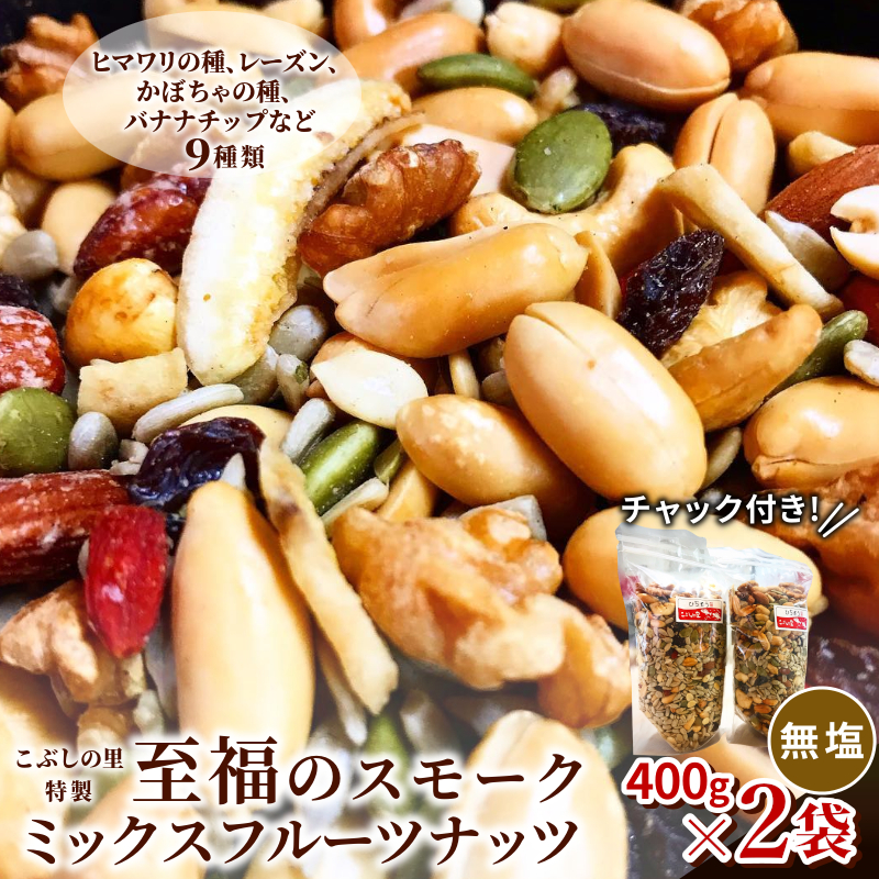 こぶしの里特製 燻製 ミックスフルーツナッツ 無塩 400g×2袋