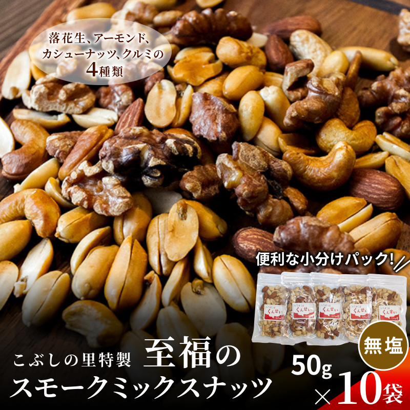 こぶしの里特製 スモークミックスナッツ 無塩 50g×10袋 こぶしの里