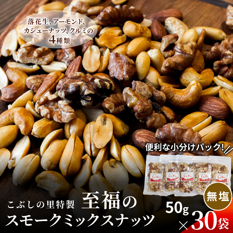こぶしの里特製 スモークミックスナッツ 無塩 50g×30袋 こぶしの里