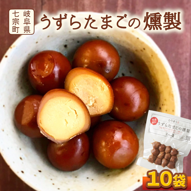 鮎出汁が決め手！うずらたまごの燻製 12個入×10袋 お試し うずら たまご 燻製 くんせい 燻製卵 おつまみ つまみ お酒のおとも 珍味 個包装 おやつ お取り寄せグルメ 味付き こぶしの里