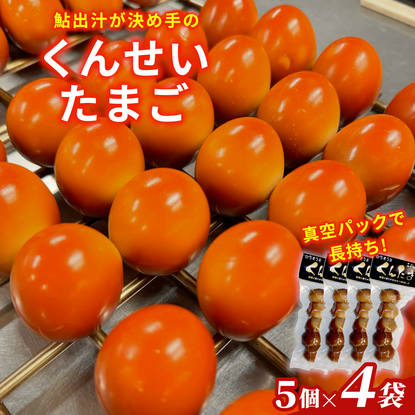 鮎のだし汁が決め手 くんせいたまご 5個入り×4袋 燻製 くんたま 卵 たまご 玉子 スモーク 味付き おつまみ おかず サラダ ヘルシー 小分け 個包装 こぶしの里