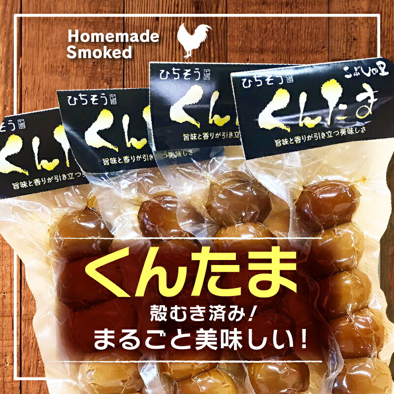 くんせいたまごセット「うずらたまごの燻製」3袋と「くんせいたまご」2袋 国産 無添加 卵 たまご 燻製 くんたま おつまみ おやつ お弁当 常備食 特産品 こぶしの里