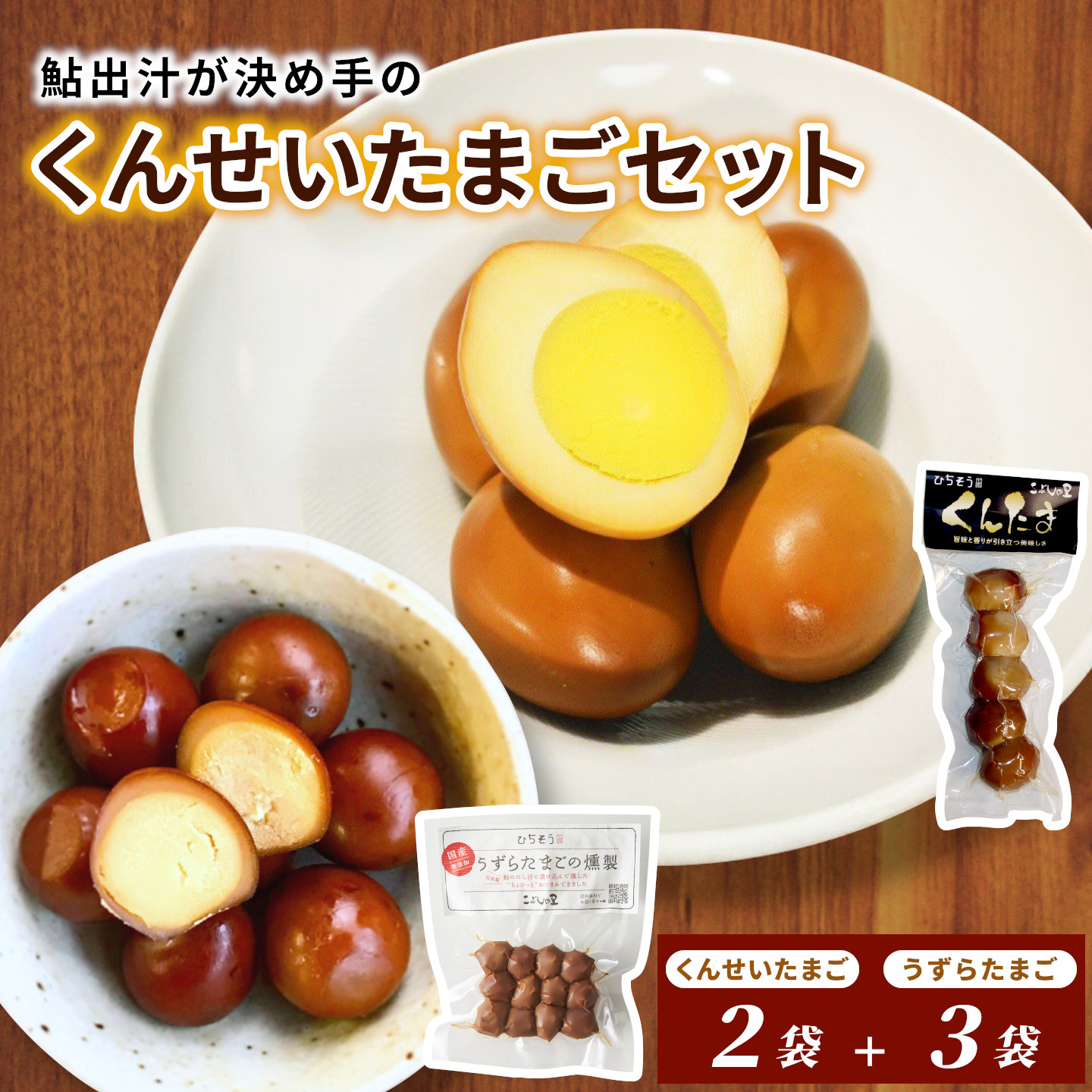 くんせいたまごセット「うずらたまごの燻製」3袋と「くんせいたまご」2袋 国産 無添加 卵 たまご 燻製 くんたま おつまみ おやつ お弁当 常備食 特産品 こぶしの里