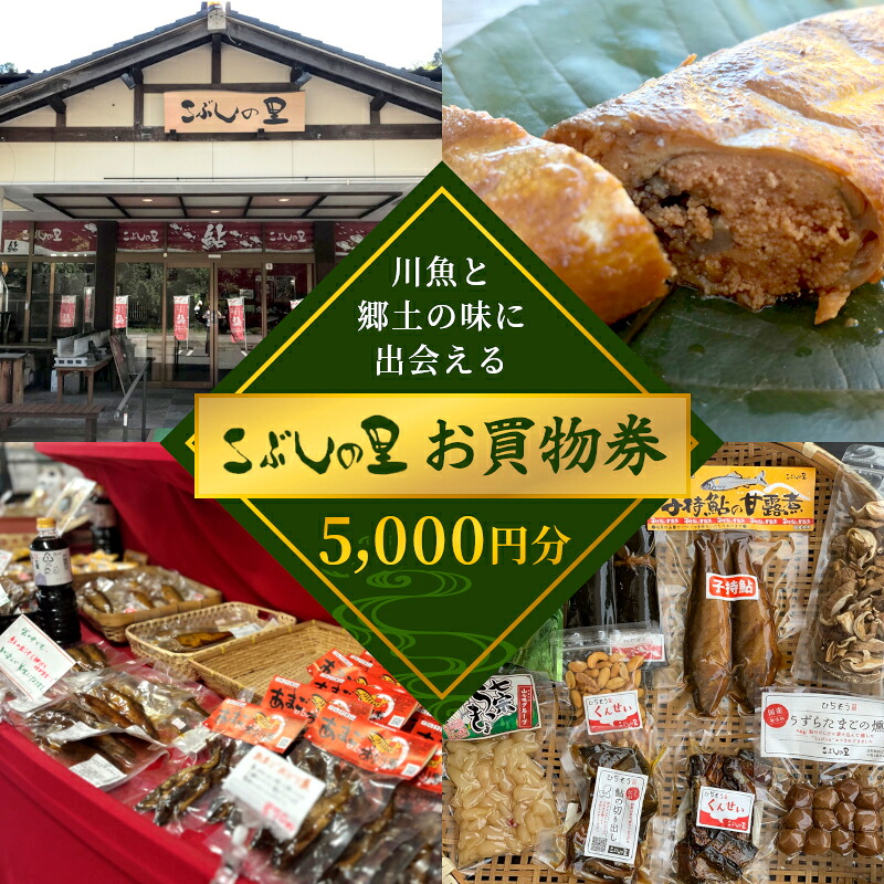 こぶしの里 お買い物券 5000円分