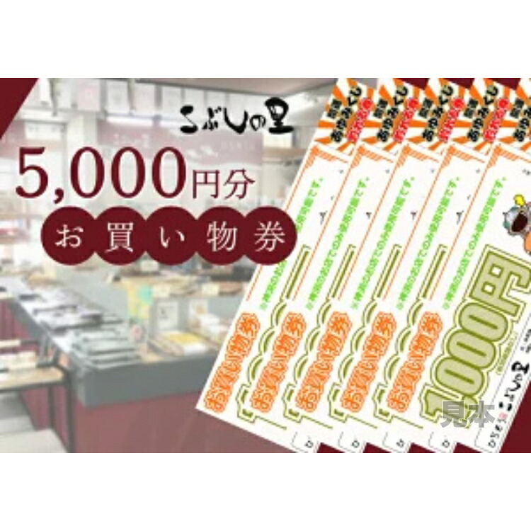 こぶしの里 お買い物券 5000円分