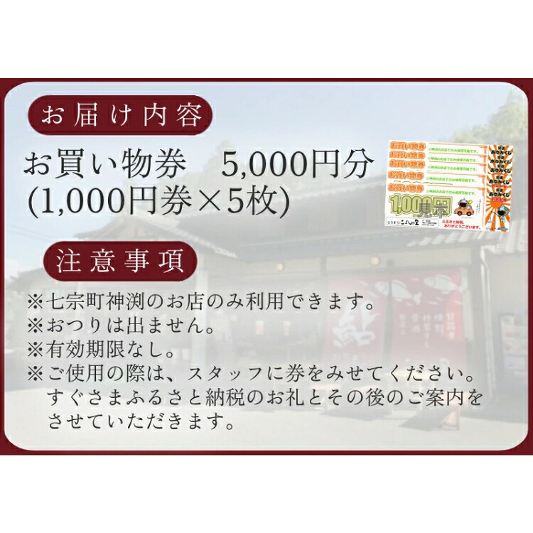 こぶしの里 お買い物券 5000円分