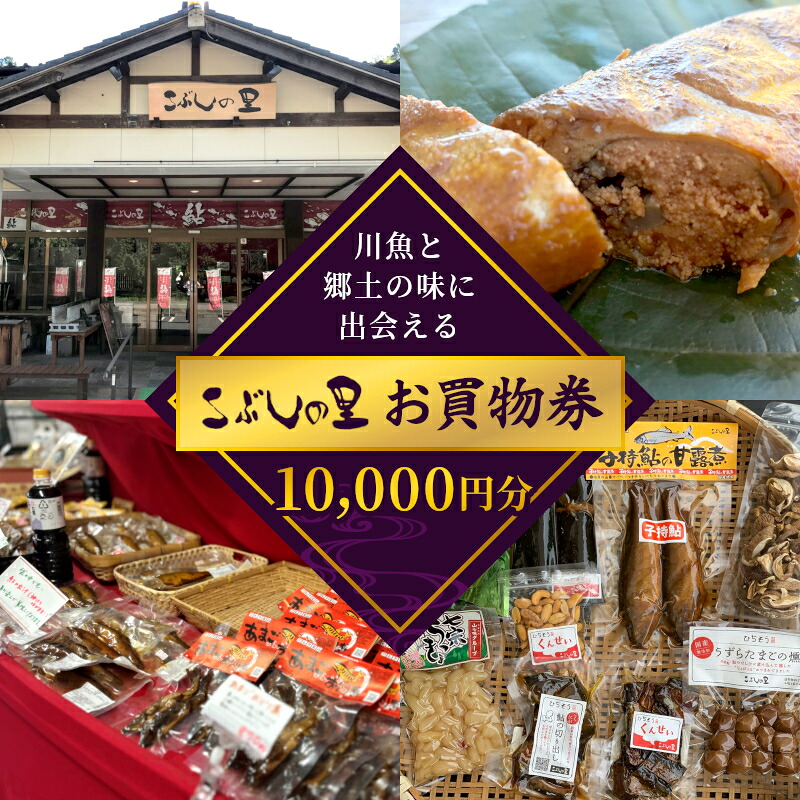 こぶしの里 お買い物券 10000円分