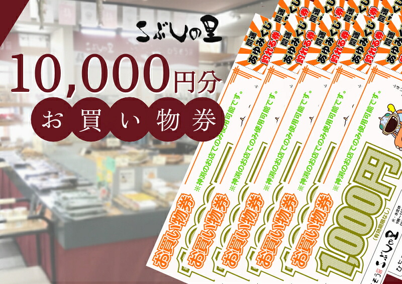 こぶしの里 お買い物券 10000円分
