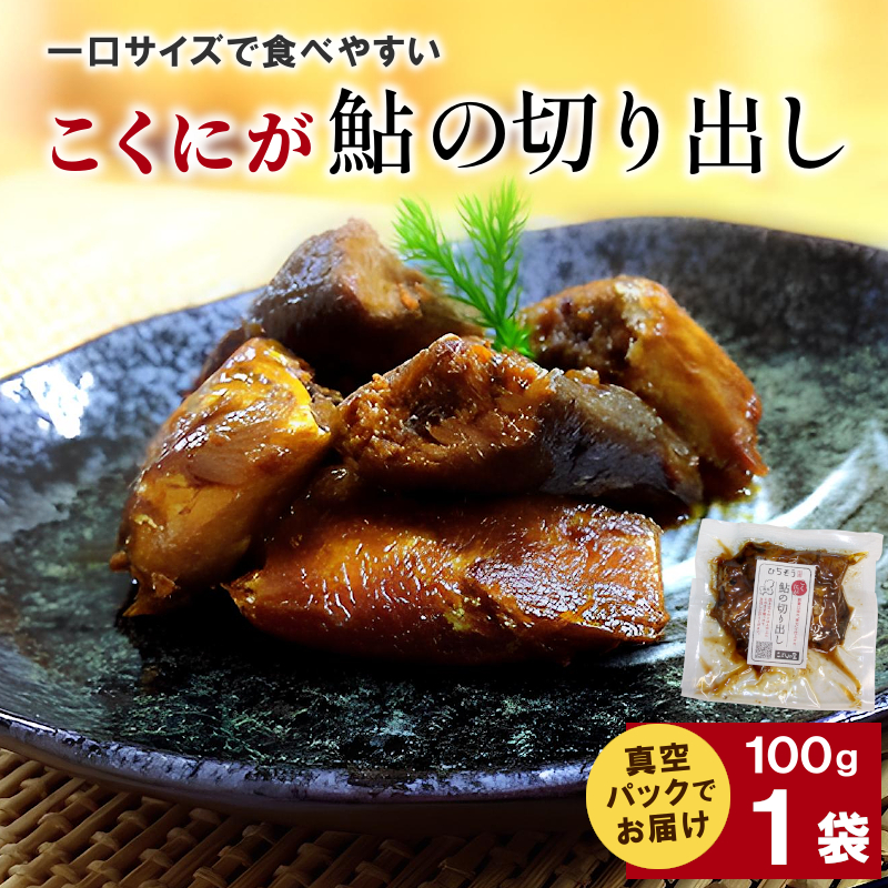 こくにが鮎の切り出し 100g 1袋 鮎 切り出し 魚 川魚 魚介 甘露煮 国産 岐阜県産 かんろ煮 子持鮎 子持ち鮎 鮎 あゆ アユ 国産鮎 佃煮 惣菜 お惣菜 煮物 国産鮎 ご飯のお供 こぶしの里