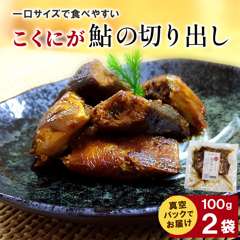 こくにが鮎の切り出し 100g×2袋 鮎 切り出し 魚 川魚 魚介 甘露煮 国産 岐阜県産 かんろ煮 子持鮎 子持ち鮎 鮎 あゆ アユ 国産鮎 佃煮 惣菜 お惣菜 煮物 国産鮎 ご飯のお供 こぶしの里