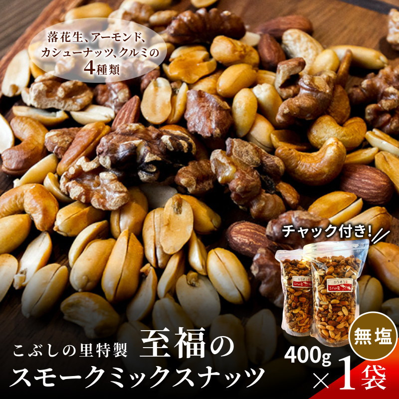 こぶしの里特製 スモークミックスナッツ 無塩 400g×1袋 落花生 アーモンド カシューナッツ クルミ ナッツ スモーク 健康 美容 こぶしの里