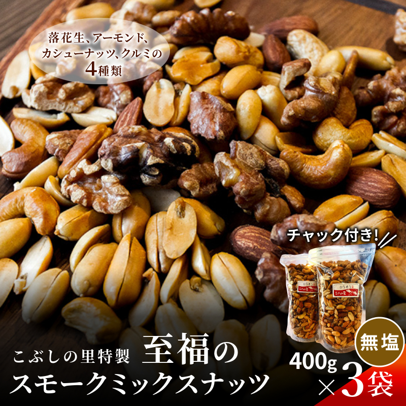 こぶしの里特製 スモークミックスナッツ 無塩 400g×3袋 落花生 アーモンド カシューナッツ くるみ 美容 健康 こぶしの里