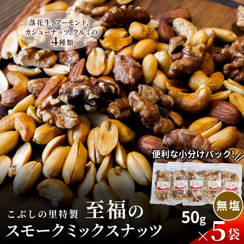 こぶしの里特製 スモークミックスナッツ 無塩 50g×5袋 落花生 アーモンド カシューナッツ クルミ くるみ 健康 美容 ナッツ スモーク こぶしの里