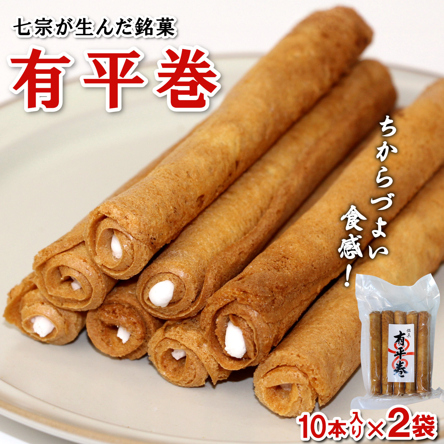 七宗が生んだ銘菓「有平巻」10本入り 2袋 和菓子 お菓子 焼き菓子 郷土菓子 伝統菓子 巻き菓子 おやつ スイーツ ご当地グルメ 特産品 お試しサイズ お試し こぶしの里
