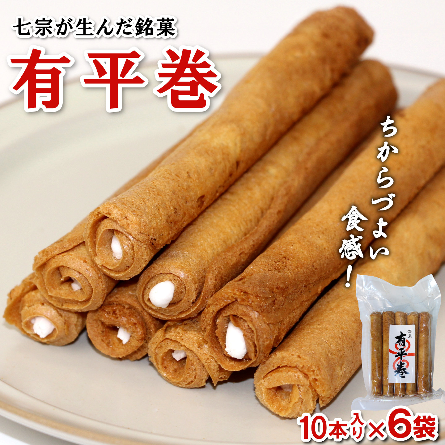 七宗が生んだ銘菓「有平巻」10本入 6袋 お菓子 伝統菓子 こぶしの里