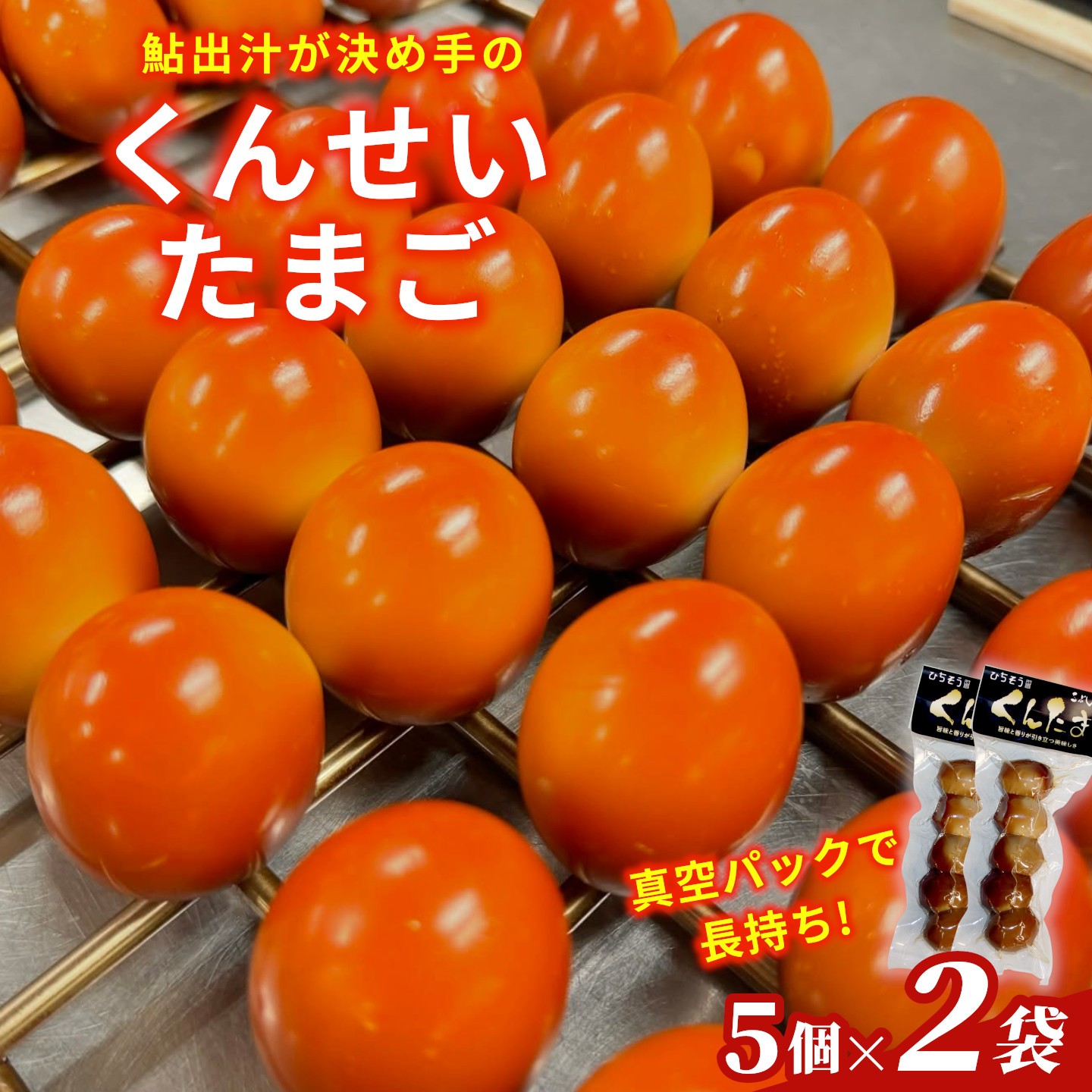 鮎のだし汁が決め手 くんせいたまご 5個入り 2袋 燻製 くんたま 卵 たまご 玉子 スモーク 味付き おつまみ おかず サラダ ヘルシー 小分け 個包装