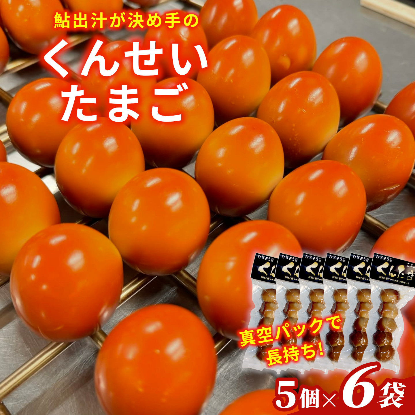 鮎のだし汁が決め手 くんせいたまご 5個入り 6袋 燻製 くんたま 卵 たまご 玉子 スモーク 味付き おつまみ おかず サラダ ヘルシー 小分け 個包装 こぶしの里