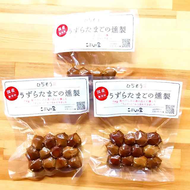 くんせいたまごセット 「うずらたまごの燻製」と「くんせいたまご」2袋 国産 無添加 卵 たまご 燻製 くんたま おつまみ おやつ お弁当 常備食 特産品 こぶしの里