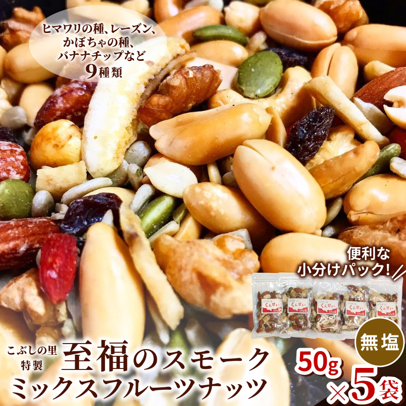 こぶしの里特製 スモークミックスフルーツナッツ 無塩 50g 5袋 ナッツ ひまわりの種 レーズン かぼちゃの種 バナナチップ こぶしの里