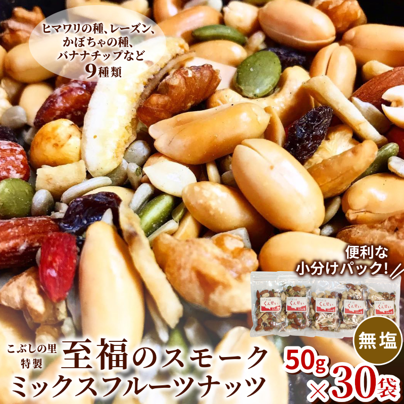 こぶしの里特製 スモークミックスフルーツナッツ 無塩 50g 30袋 ナッツ ひまわりの種 レーズン かぼちゃの種 バナナチップ こぶしの里