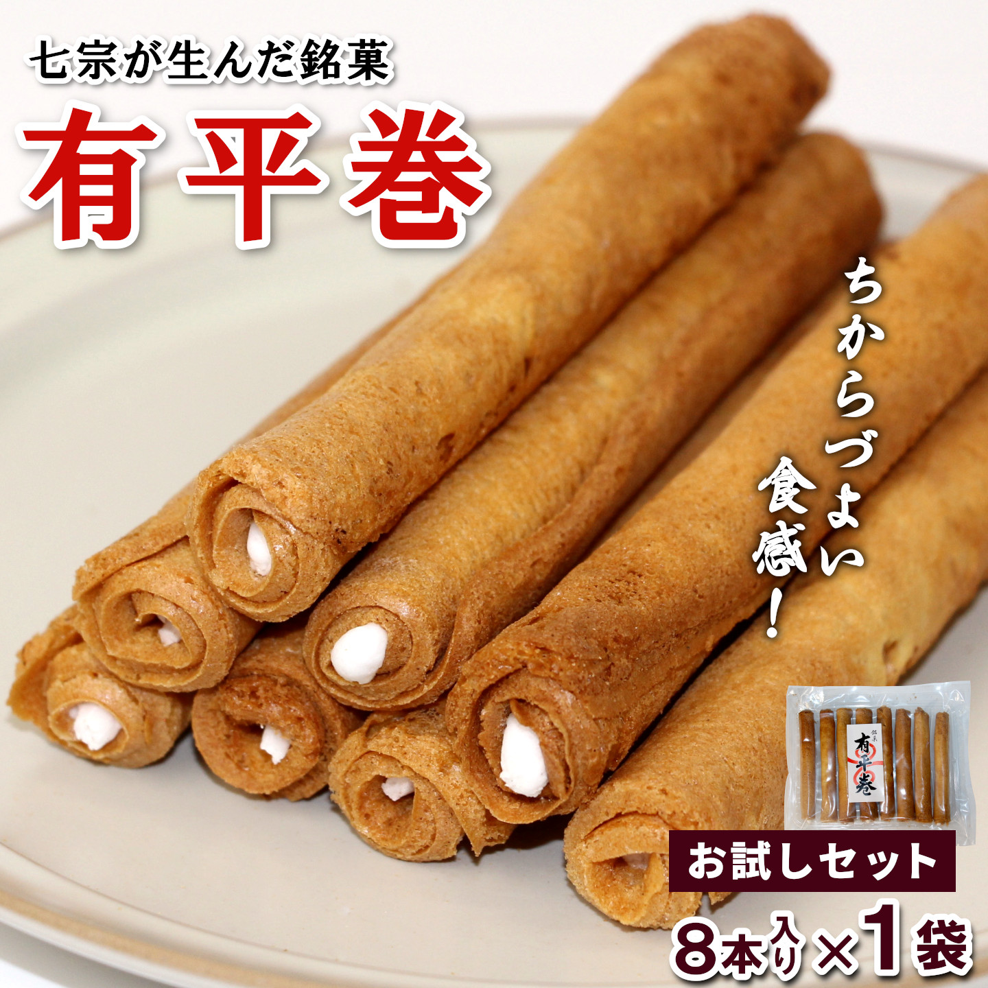 七宗が生んだ銘菓「有平巻」8本入り 1袋 和菓子 お菓子 焼き菓子 郷土菓子 伝統菓子 巻き菓子 おやつ スイーツ ご当地グルメ 特産品 お試しサイズ お試し こぶしの里
