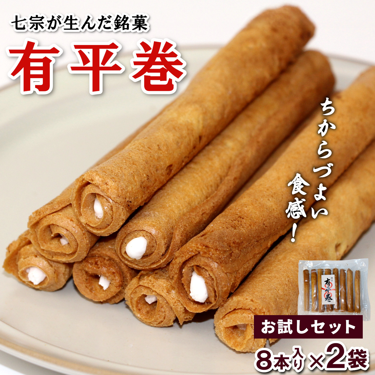 七宗が生んだ銘菓「有平巻」8本入り 2袋 和菓子 お菓子 焼き菓子 郷土菓子 伝統菓子 巻き菓子 おやつ スイーツ ご当地グルメ 特産品 お試しサイズ お試し こぶしの里