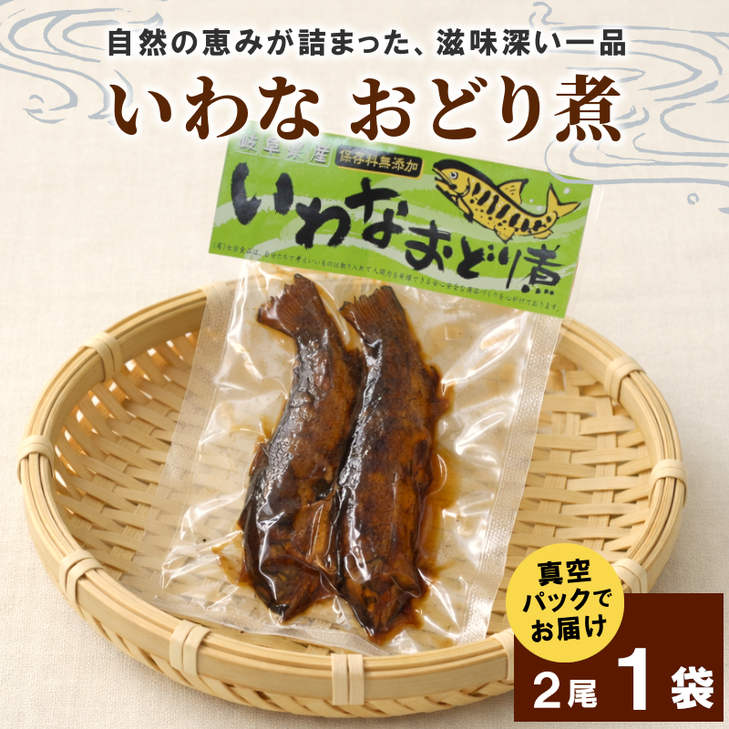 いわなおどり煮 2尾×1袋 イワナ 川魚 惣菜 魚 魚介 ご飯のお供 おかず おつまみ ごはんのおつまみ 特産品 お茶漬け 手造り 伝統 秘伝のたれ 甘露煮 こぶしの里