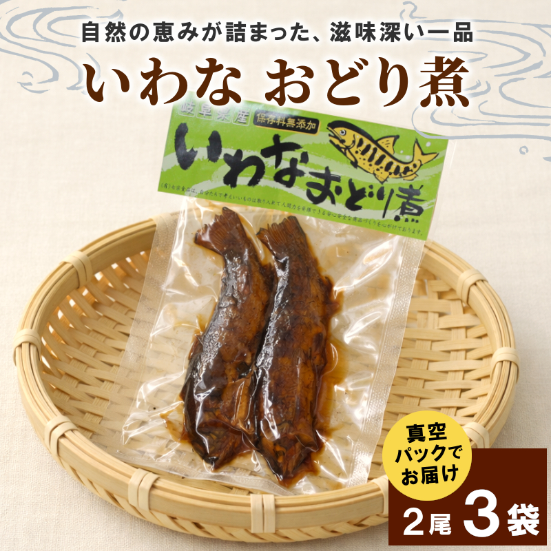 いわなおどり煮 2尾×3袋 イワナ 川魚 惣菜 魚 魚介 ご飯のお供 おかず おつまみ ごはんのおつまみ 特産品 お茶漬け 手造り 伝統 秘伝のたれ 甘露煮 こぶしの里