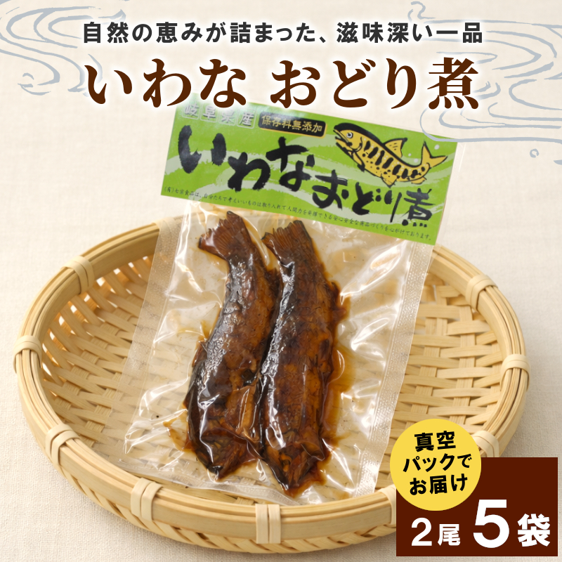 いわなおどり煮 2尾×5袋 イワナ 川魚 惣菜 魚 魚介 ご飯のお供 おかず おつまみ ごはんのおつまみ 特産品 お茶漬け 手造り 伝統 秘伝のたれ 甘露煮 こぶしの里