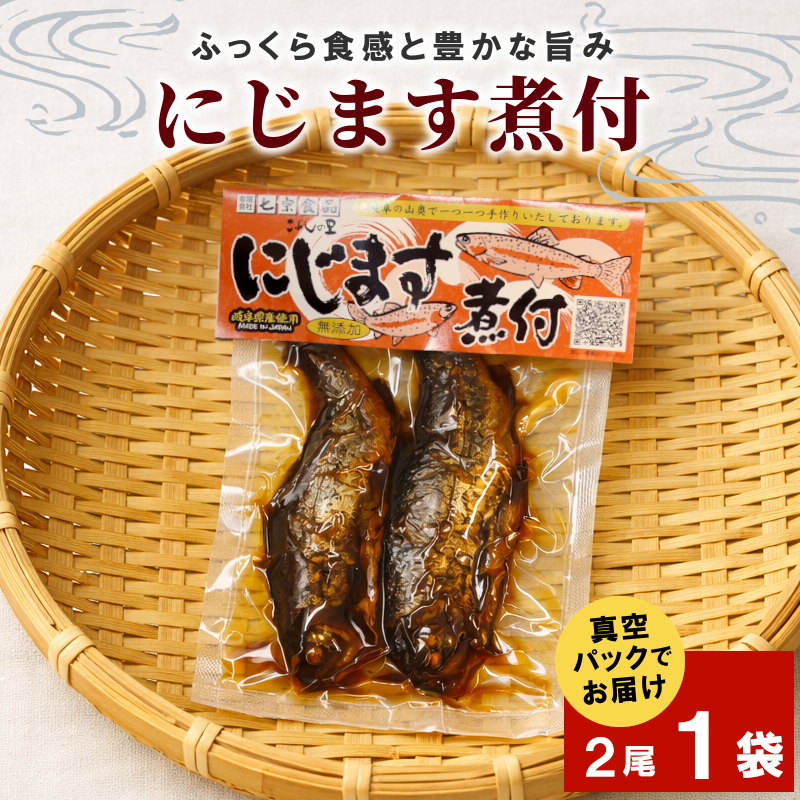 無添加 食品添加物不使用！にじますの煮付け 2尾×1袋  ニジマス 虹ます にじます 虹鱒 マス ます 鱒 魚 川魚 小分け 海鮮 魚介 魚介類 手作り 甘露煮 岐阜県産 特産品 こぶしの里